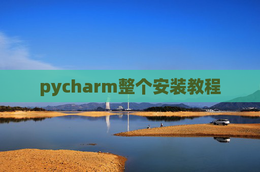 pycharm整个安装教程
